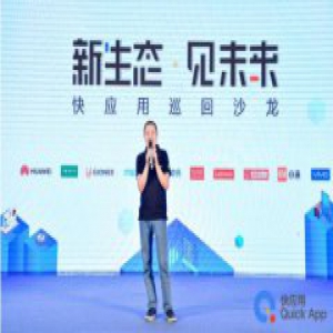 “快应用巡回沙龙”北京站