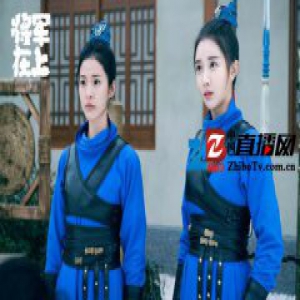 王瑄《将军在上》获赞 秋华跟随众人将出府赈灾