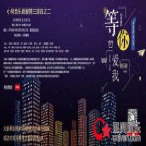 科技与艺术同台共振，TCL助力小柯经典音乐剧《等你爱我》