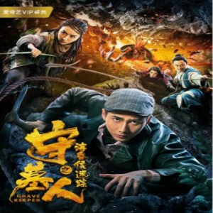 《守墓人》系列相继定档11月 揭开“海昏侯墓”守墓人疑云