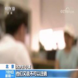 央视调查手机App难注销，买快速注销商品后便成功