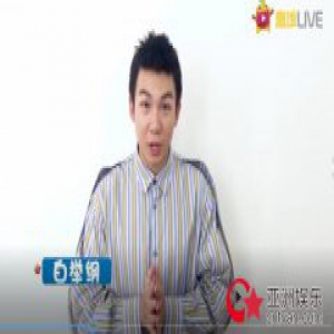 白举纲王传君等百位明星录祝福视频引爆流量