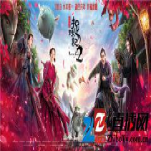 《捉妖记2》开年序曲版预告海报双发