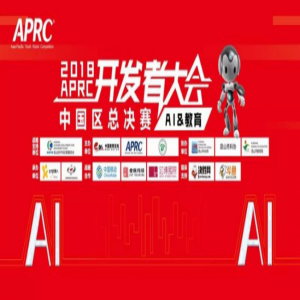 2018APRC开发者大会暨APRC中国区总决赛