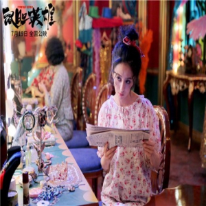 《鼠胆英雄》佟丽娅变身“舞女”