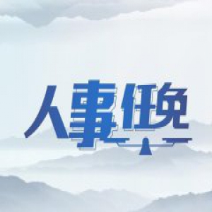 鲁俊任省委组织部副部长、省人力社保厅党组书记
