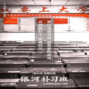 《银河补习班》深度聚焦家庭教育