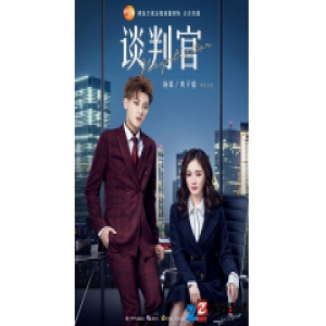 人民日报批《谈判官》＂伪现实＂：本质还是偶像剧