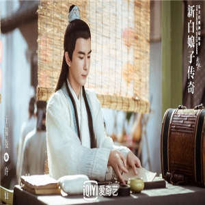 《新白娘子传奇》传承经典“带新”成长