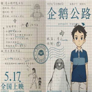 《企鹅公路》曝手帐海报人设解密