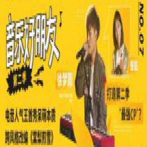 《音乐好朋友2》上线第七期 徐梦圆电音演绎《棠梨煎雪》