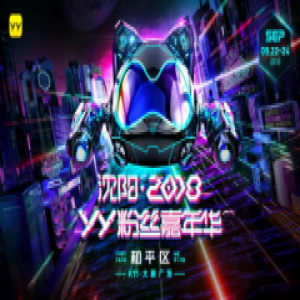 王冕阿哲利哥沈阳2018 YY粉丝嘉年华同台！谁才是YY一哥？