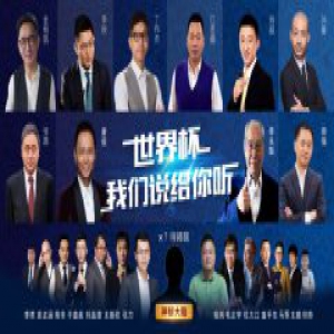 咪咕视频世界杯直播解说阵容再度加码，神秘嘉宾陆续登场！