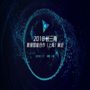 2018长三角数据智能合作（上海）峰会 组委会发布志愿者招募令