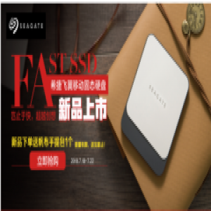 希捷首款Fast SSD京东独家首发，岂止于快超越创想