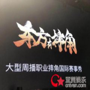 OWE周秀IP发布会，向世界发出了声音《东方有摔角》