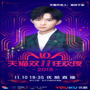 官宣！天猫双11狂欢夜首发明星阵容