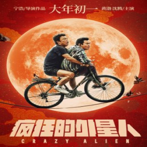 《疯狂的外星人》首发主题海报 黄渤沈腾疯狂升级