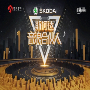 《音浪合伙人》收官在即