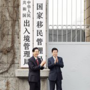 国家移民管理局挂牌仪式举行