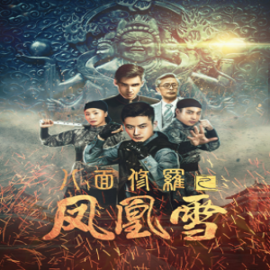《八面修罗之凤凰雪》热映，实力班底铸就精品系列