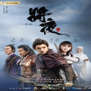 探索IP改编全新模式 阅文IP《将夜》重新定义品质大剧