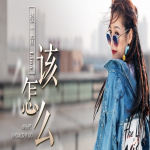 楼一萱新曲《该怎么》上线 动人嗓音诠释伤感情歌