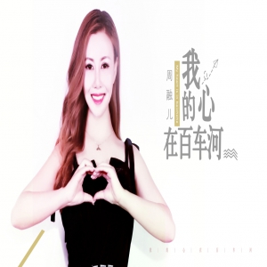 周融儿新歌《我的心在百车河》首发 期待邂逅不负余生