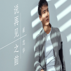 好声音崔忠华《说再见之前》上线 颠覆诠释真爱定义