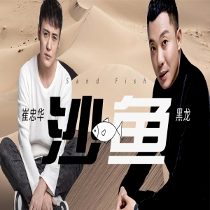 黑龙搭档崔忠华献唱《沙鱼》 爱你就像鱼需要水