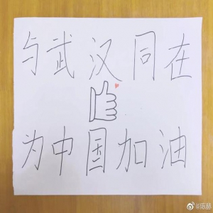 陈赫手写接力为武汉加油 笔画超朴实却字字用心