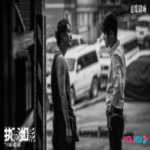 优酷悬疑剧集《执念如影》热拍 耿乐、宋洋联袂演绎双雄争锋