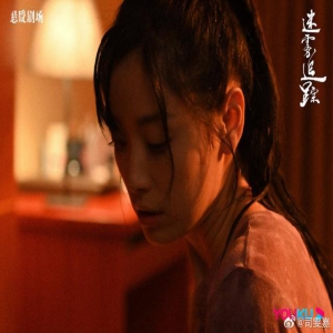 司雯嘉《迷雾追踪》挑战反差角色 跨界影视受期待