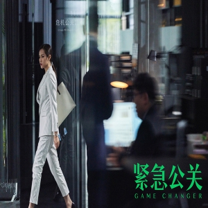 飒甜御姐田蕾希《紧急公关》收官在即