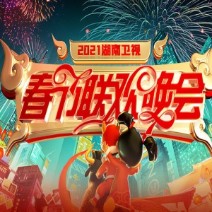 2021湖南卫视春节联欢晚会（整期视频回看）