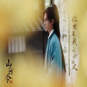 《山河令》热播 张哲瀚深度演绎令人后劲十足