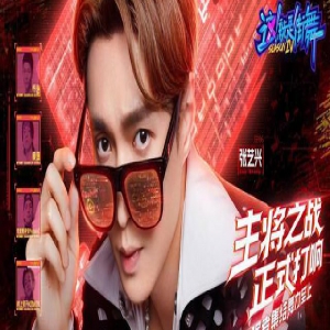 张艺兴《这就是街舞4》齐舞battle上线 带领核兴舞器燃炸全场