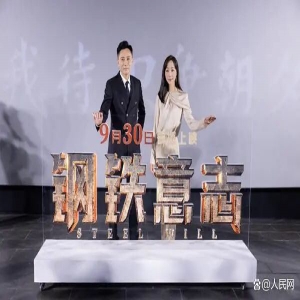 国庆档电影《钢铁意志》首映 再现新中国第一炉铁水诞生历程