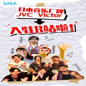 著名唱片公司JVC VICTOR正式入驻B站