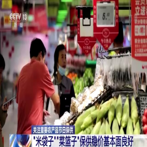 国庆假期“米袋子”“菜篮子”保供稳价基本面良好