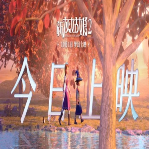 电影《新灰姑娘2》上映！一起走进童话魔法世界