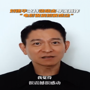 刘德华为《万里归途》打call：很震撼很感动