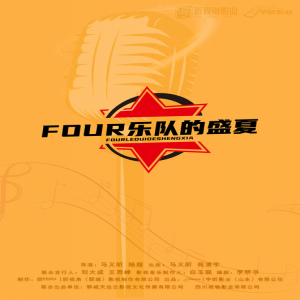 《FOUR乐队的盛夏》正式立项-即将开机