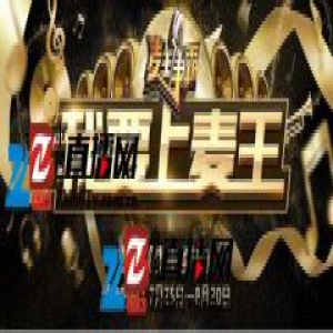 唱响正直播：我要上麦王 《麦王争霸》网络赛区全面启动