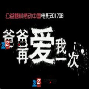 感动中国题材电影《爸爸再爱我一次》将再引发全民关注