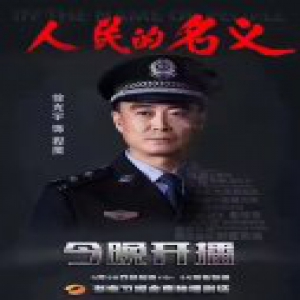 《人民的名义》徐光宇“程度”再续辉煌