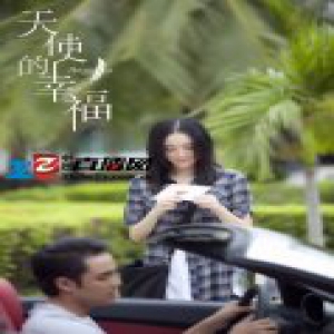 《天使的幸福》破亿 吕佳容演绎暖心惹人爱