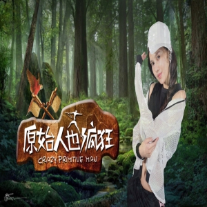 网剧《原始人也疯狂》将拍 洛妃儿叭啦啦角色惹人爱