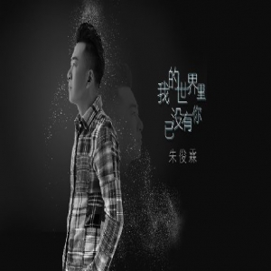 音乐人朱俊霖《我的世界已没有你》 诉说着分别后的不舍