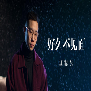 江源东新单《好久不见面》深情首发 诉说不舍与怀念